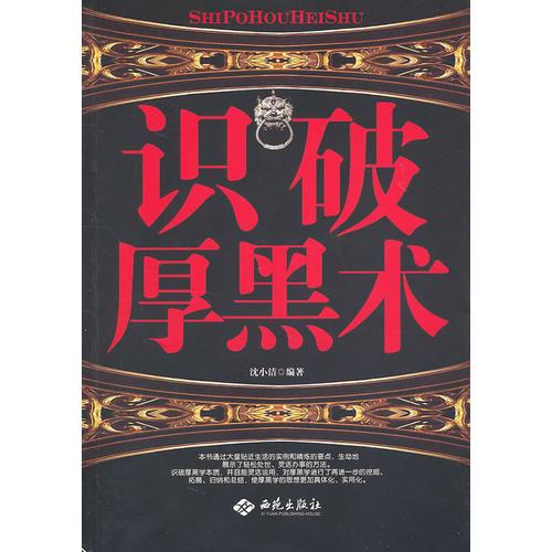 識(shí)破厚黑術(shù)