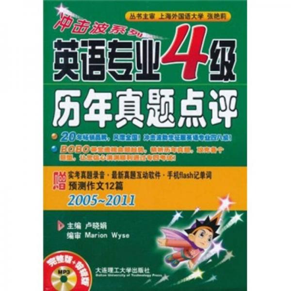 冲击波系列：英语专业4级历年真题点评（2005-2011）（完整版·剪辑版）