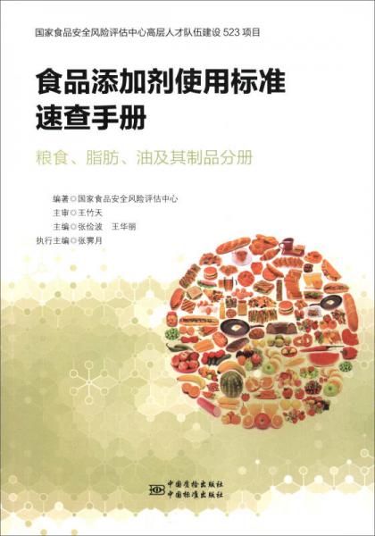 食品添加劑使用標(biāo)準(zhǔn)速查手冊(cè)：糧食、脂肪、油及其制品分冊(cè)