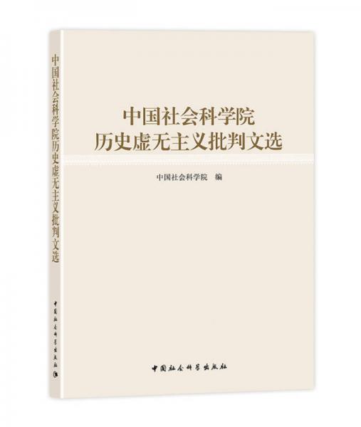 中國社會科學(xué)院歷史虛無主義批判文選