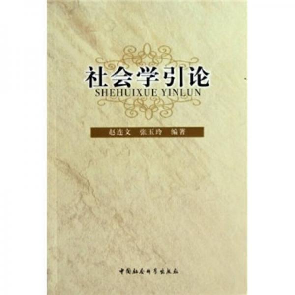 社會學(xué)引論