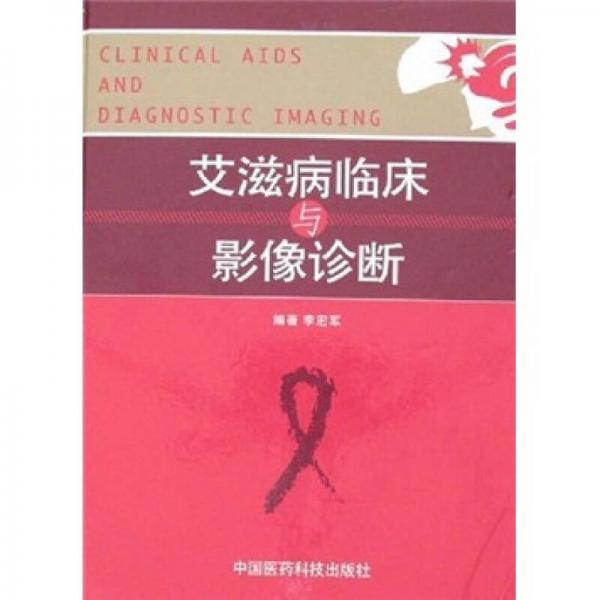 艾滋病临床与影像诊断