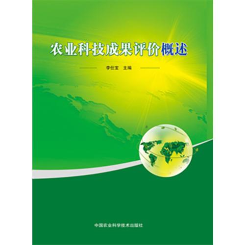 農(nóng)業(yè)科技成果評(píng)價(jià)概述