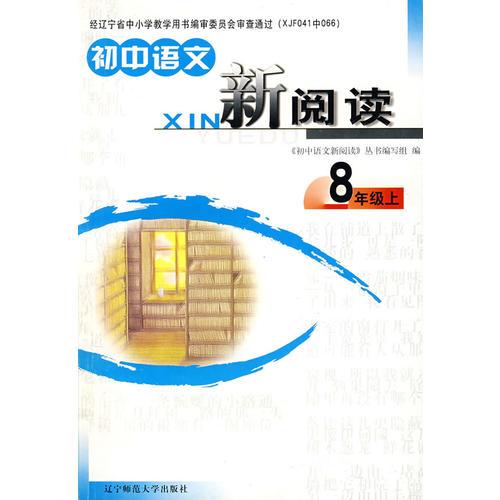 初中语文：新阅读（8年级上）