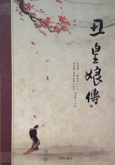 丑皇娘傳
