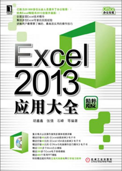 Excel 2013应用大全（精粹版）