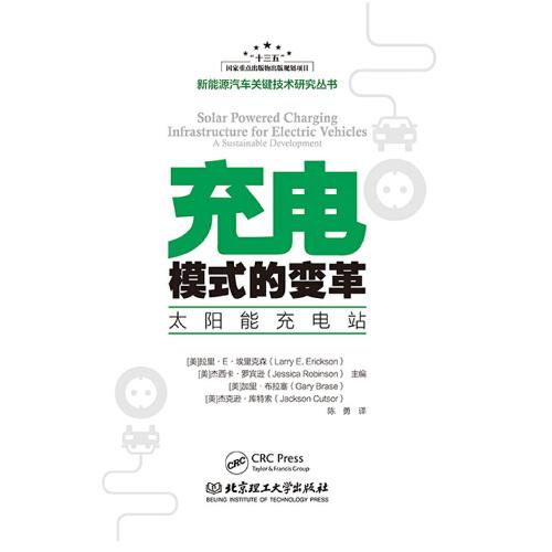 充電模式的變革：太陽能充電站（新能源汽車關鍵技術研究叢書）