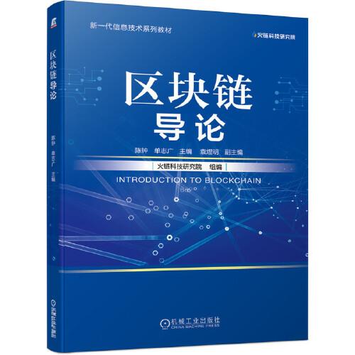 區(qū)塊鏈導(dǎo)論