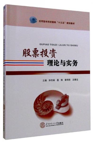 股票投資理論與實務(wù)