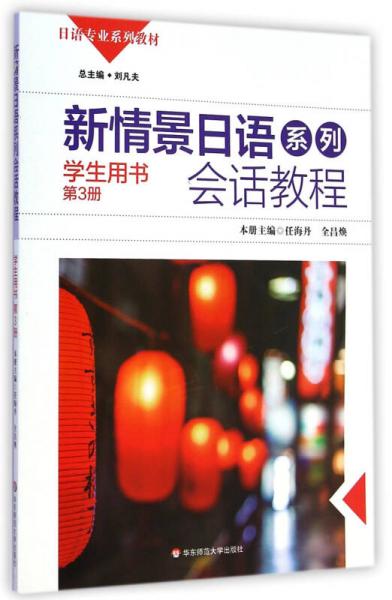 新情景日語系列：會話教程