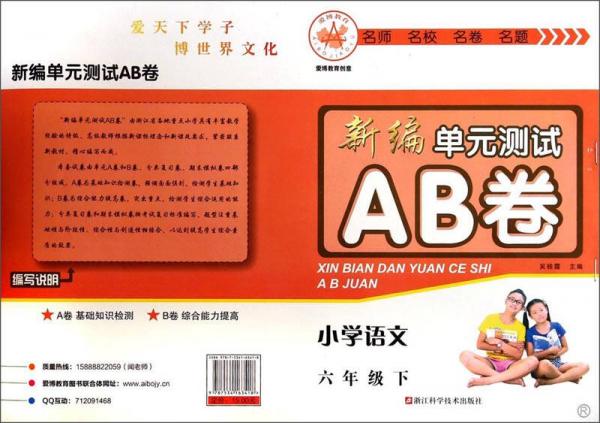 新编单元测试AB卷：小学语文（六年级下 R）