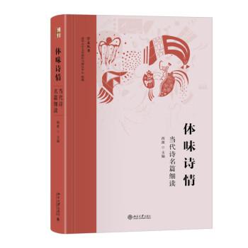 體味詩情——當(dāng)代詩名篇細(xì)讀