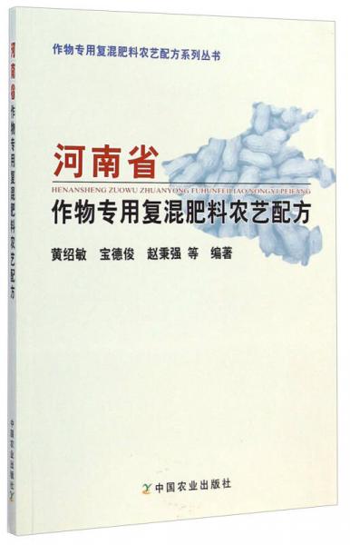 作物专用复混肥料农艺配方系列丛书：河南省作物专用复混肥料农艺配方