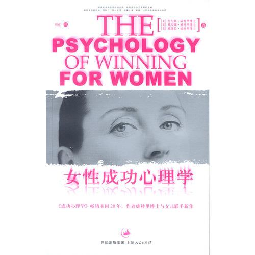 女性成功心理学