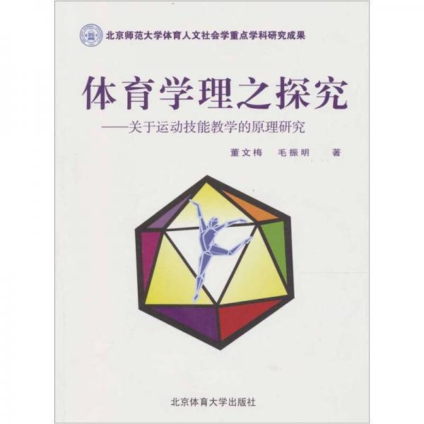 体育学理之探究：关于运动技能教学的原理研究