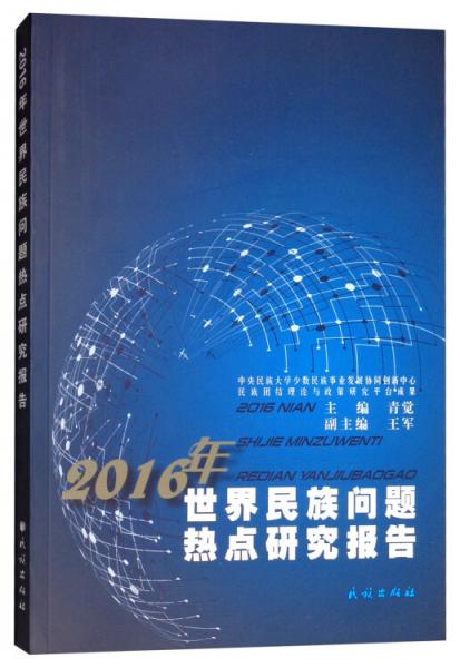 2016年世界民族問(wèn)題熱點(diǎn)研究報(bào)告