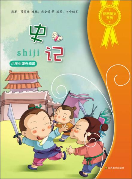 悅圖美文系列·史記
