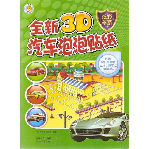 全新3D汽車泡泡貼紙—炫彩車系