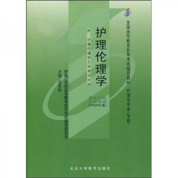 全國高等教育自學(xué)考試指定教材：護理倫理學(xué)