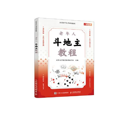 全國(guó)老年大學(xué)規(guī)劃教材 老年人斗地主教程