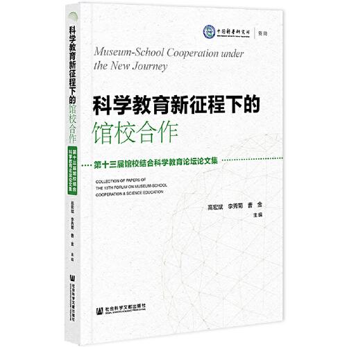 科學教育新征程下的館校合作：第十三屆館校結(jié)合科學教育論壇論文集