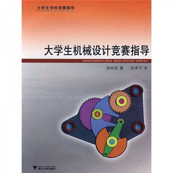 大學(xué)生學(xué)科競賽指導(dǎo)：大學(xué)生機(jī)械設(shè)計競賽指導(dǎo)