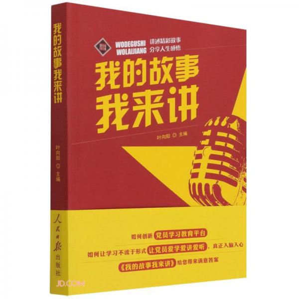 我的故事我來講