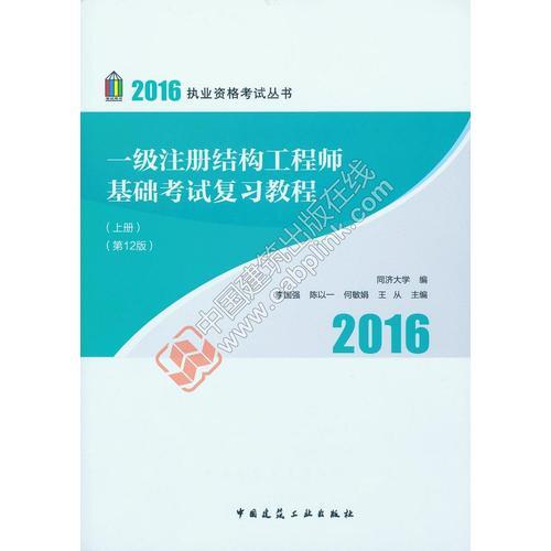 2016年 一级注册结构工程师基础考试复习教程(第十二版)(上、下册)