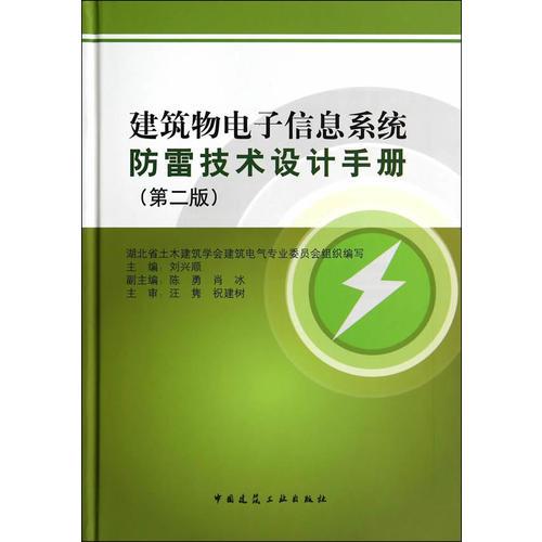 【P】建筑物電子信息系統(tǒng)防雷技術(shù)設(shè)計(jì)手冊(cè)（第二版）