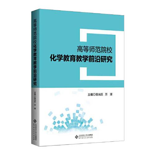 高等師范院?；瘜W(xué)教育教學(xué)前沿研究