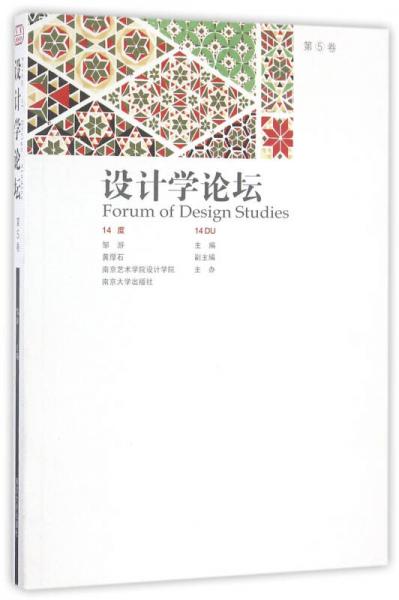 設(shè)計學(xué)論壇（第5卷）