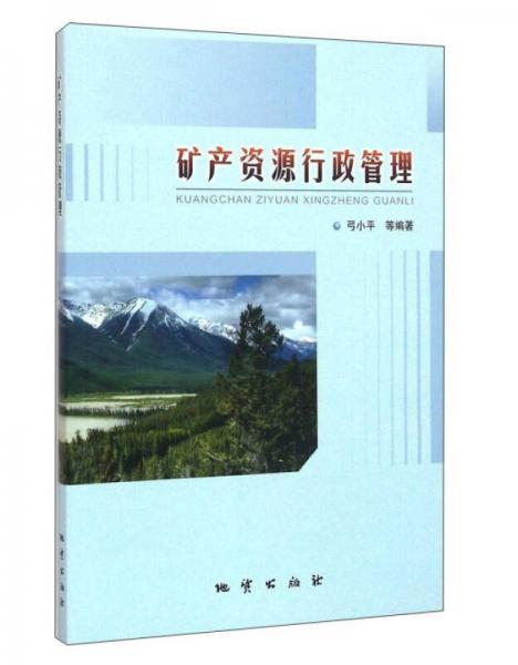 礦產(chǎn)資源行政管理