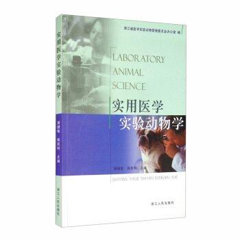 實用醫(yī)學(xué)實驗動物學(xué)