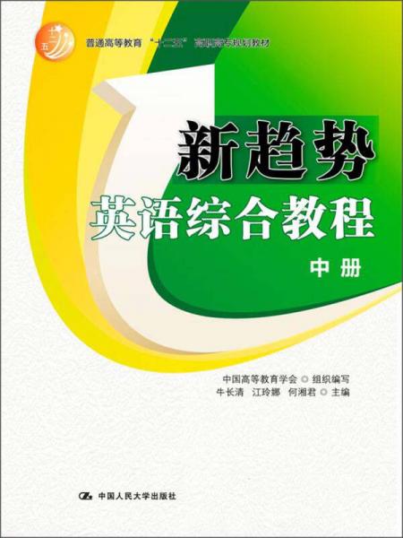 普通高等教育“十二五”高職高專規(guī)劃教材：新趨勢英語綜合教程（中冊）