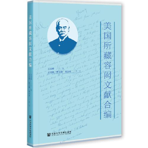美國所藏容閎文獻(xiàn)合編