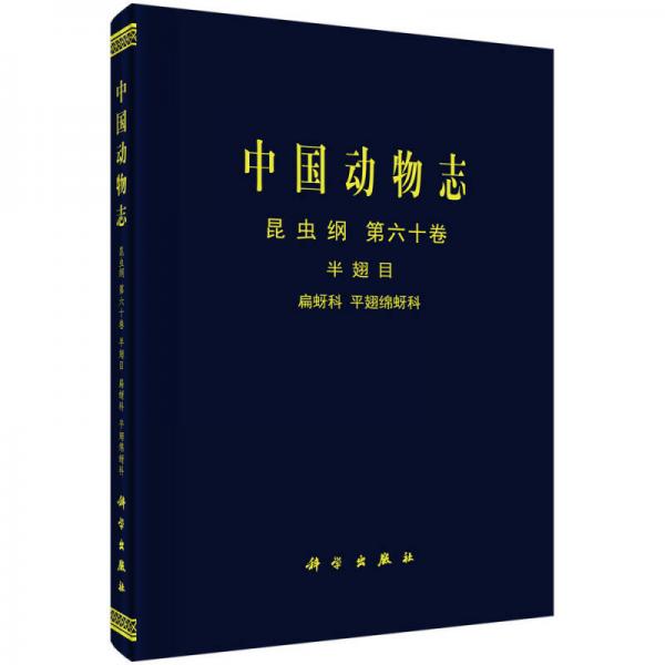 中国动物志 昆虫纲 第六十卷 半翅目 扁蚜科 平翅绵蚜科