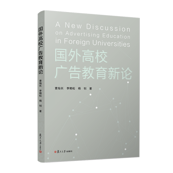 國外高校廣告教育新論 查燦長,李艷松,楊釗 著