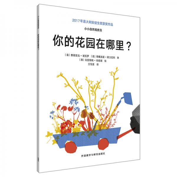 小小自然觀察員：你的花園在哪里？