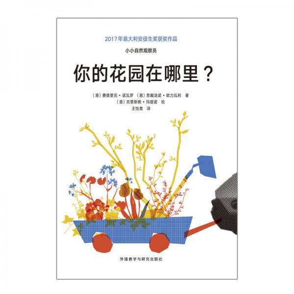 小小自然观察员：你的花园在哪里？