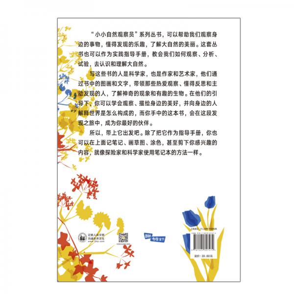 小小自然观察员：你的花园在哪里？