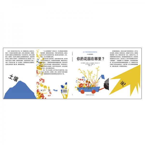 小小自然观察员：你的花园在哪里？