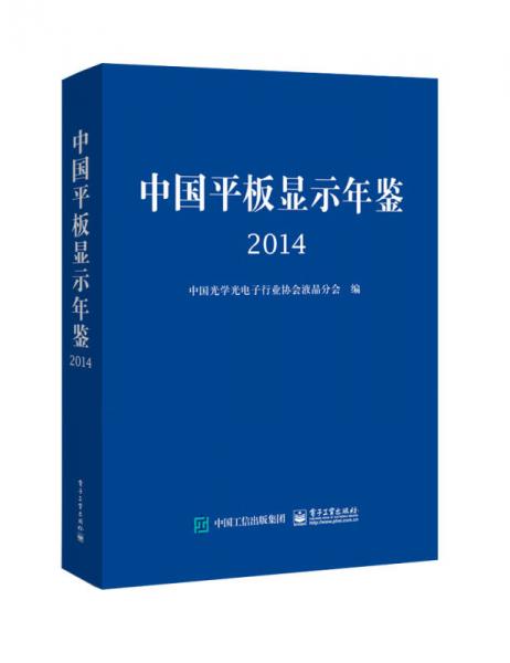 中國(guó)平板顯示年鑒 2014