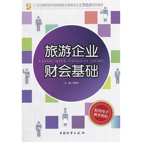 旅游企業(yè)會(huì)計(jì)基礎(chǔ)