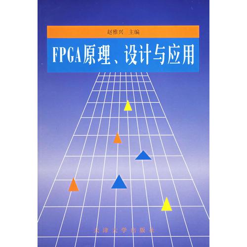 FPGA原理、設(shè)計與應(yīng)用