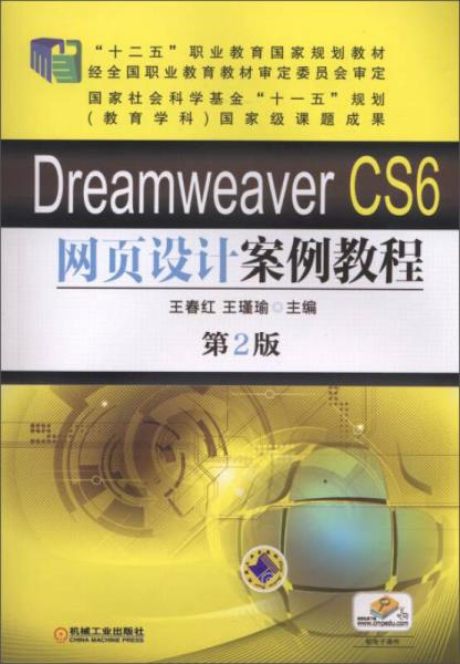 Dreamweaver CS6 网页设计案例教程（第2版）/“十二五”职业教育国家规划教材