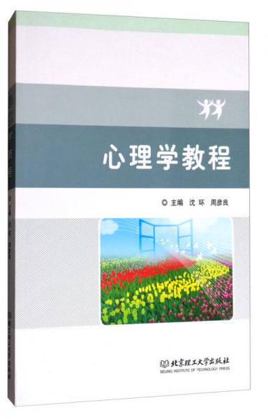 心理學(xué)教程