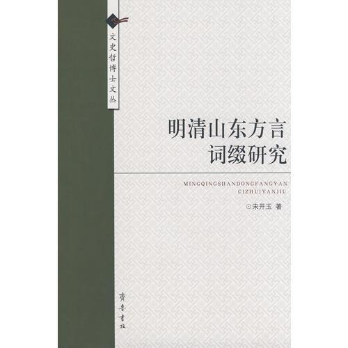明清山東方言詞綴研究