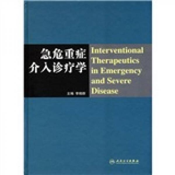 急危重癥介入診療學(xué)