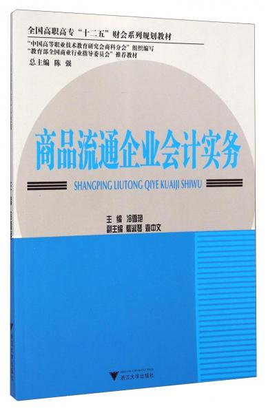 商品流通企業(yè)會計實務