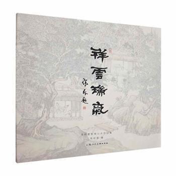 祥云瑞氣:馮祥云青綠山水作品集